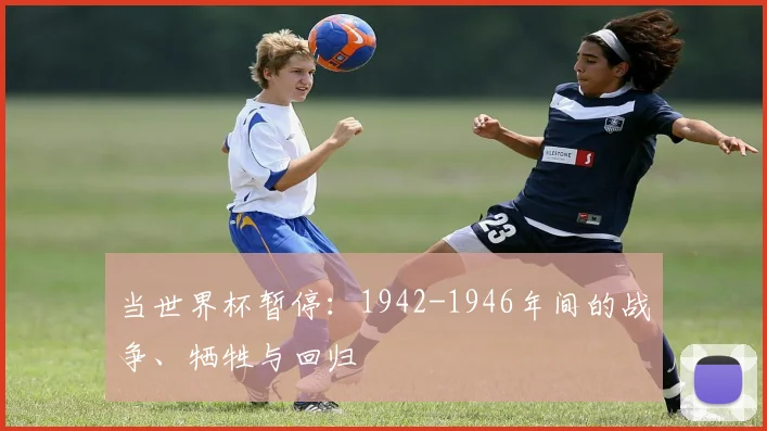 当世界杯暂停：1942-1946年间的战争、牺牲与回归