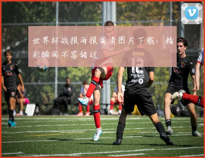世界杯战报海报高清图片下载，精彩瞬间不容错过