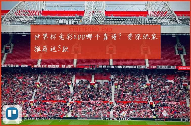 世界杯竞彩app哪个靠谱?资深玩家推荐这5款