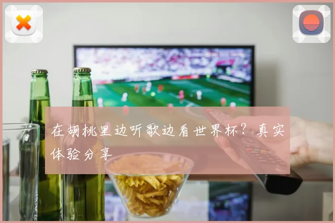 在胡桃里边听歌边看世界杯？真实体验分享