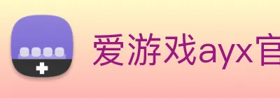爱游戏ayx官方登录入口 - 爱游戏(中国) Logo